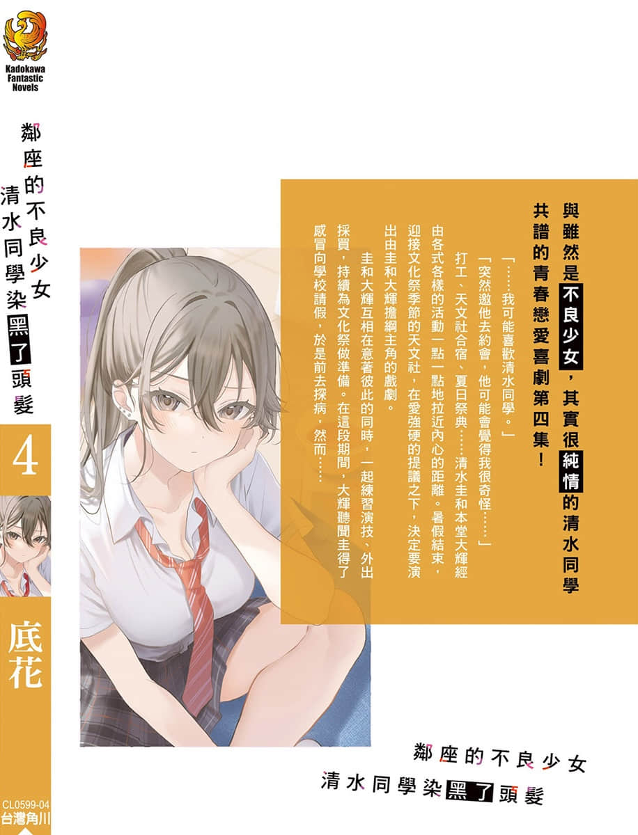 鄰座的不良少女清水同學染黑了頭髮小說插圖（71）