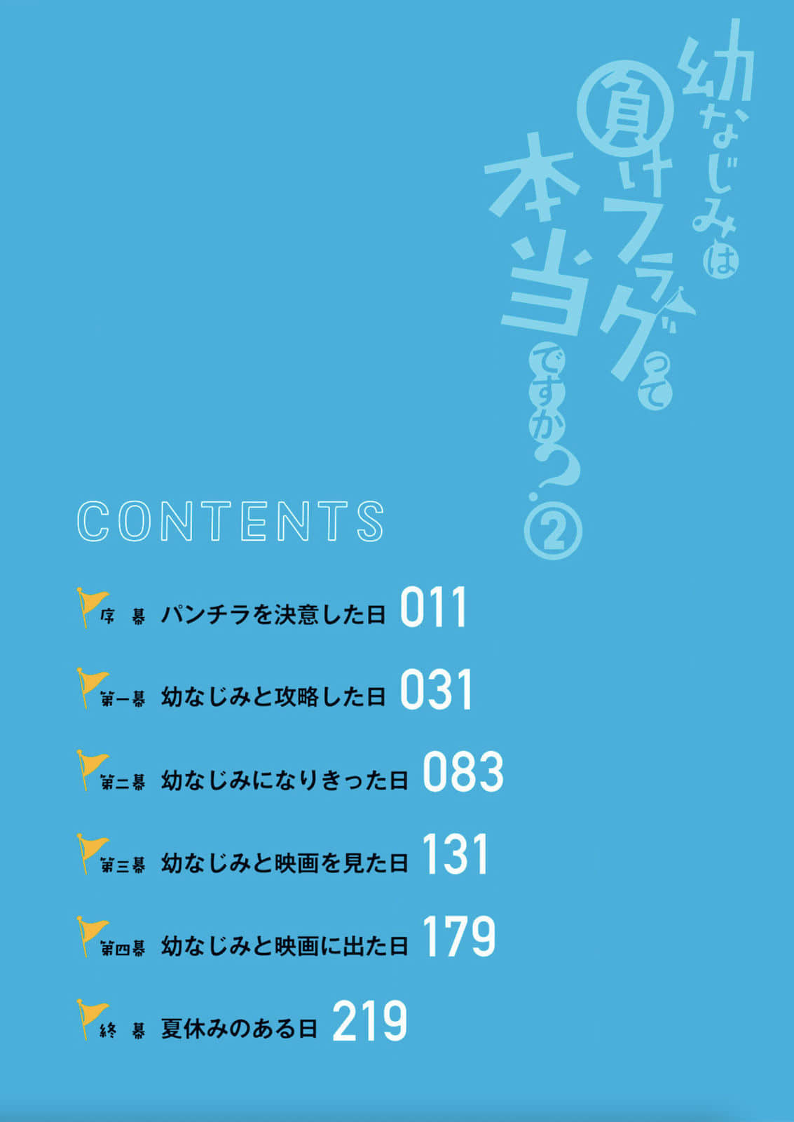 《青梅竹馬就是失敗flag，是真的嗎？》2 插圖（7）