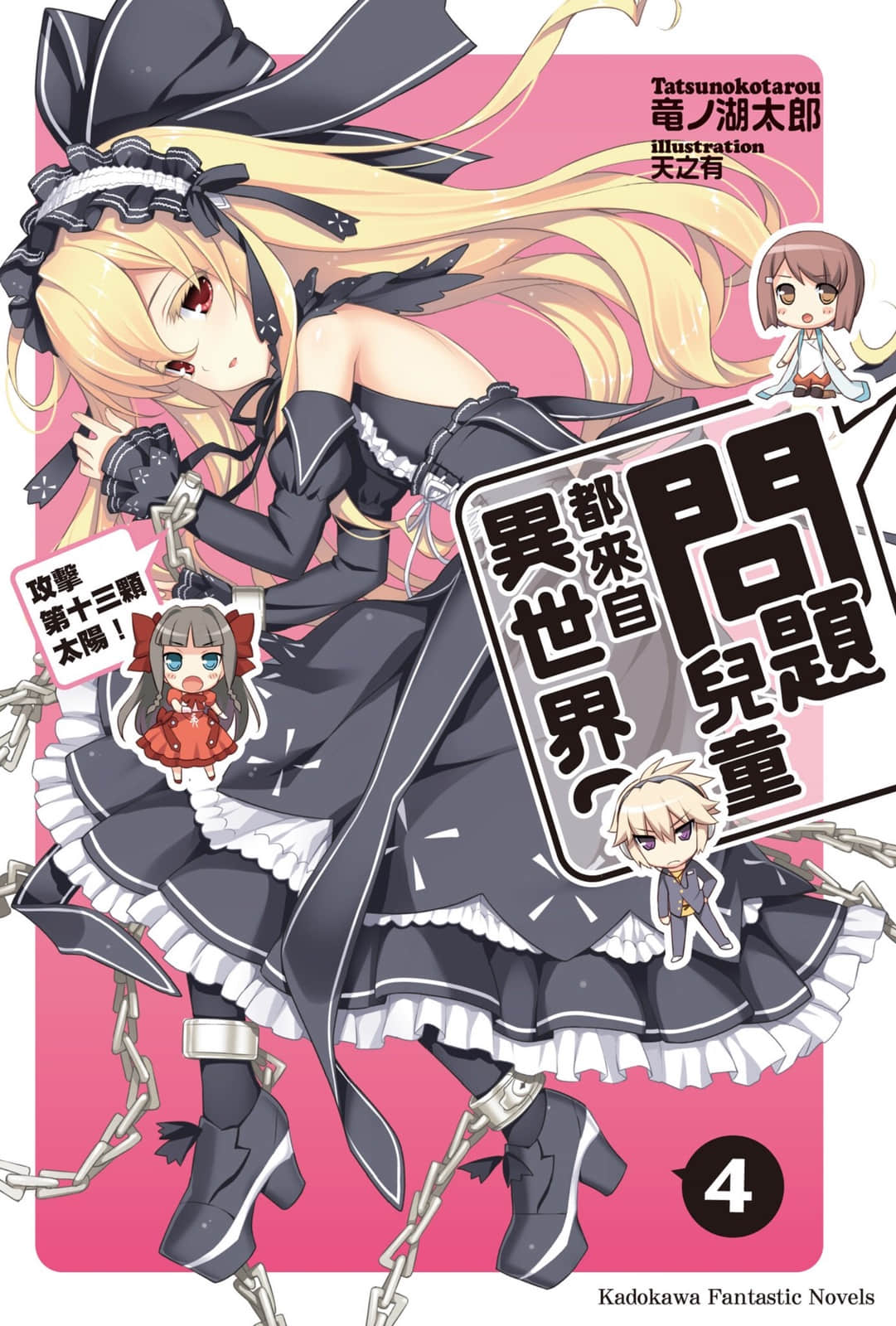 《问题儿童都来自异世界?》4 攻击第十三颗太阳！ 插图（1）