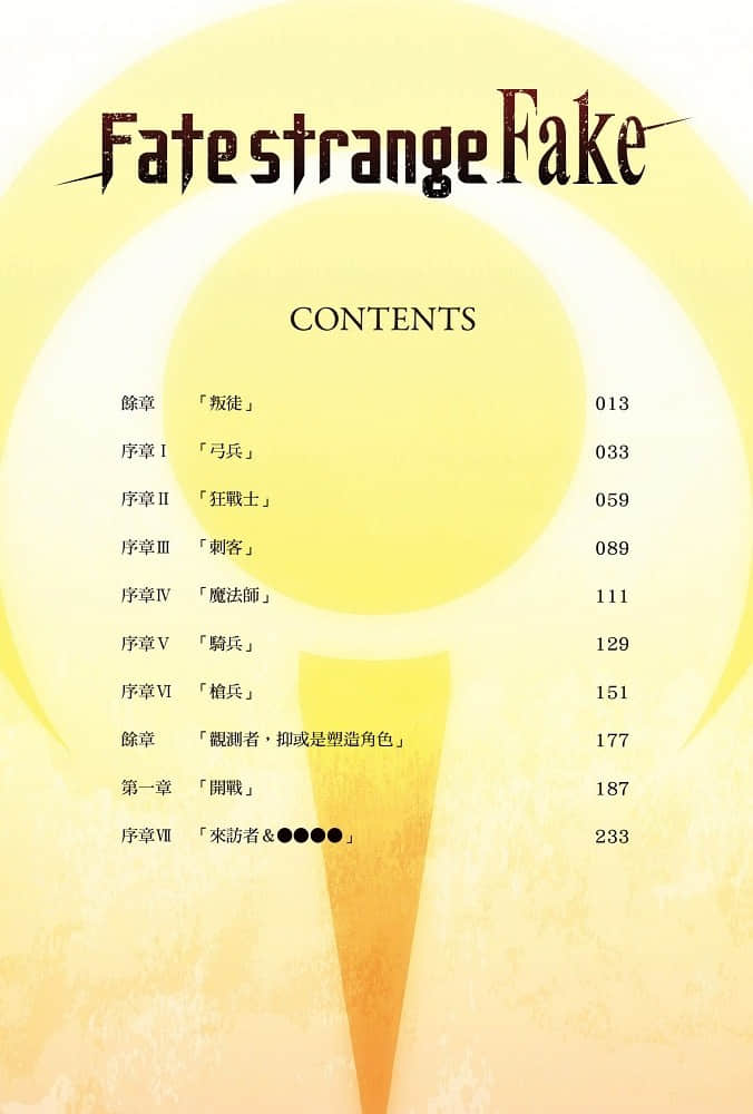 Fate/Strange Fake小说插图（24）