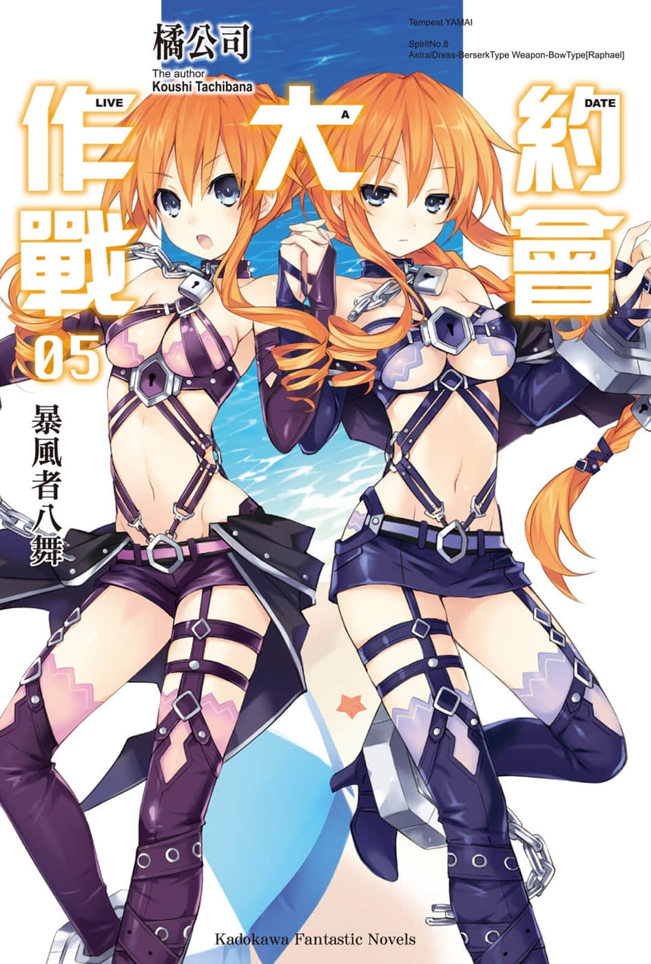 《约会大作战 DATE A LIVE》5 暴风者八舞 插图（1）