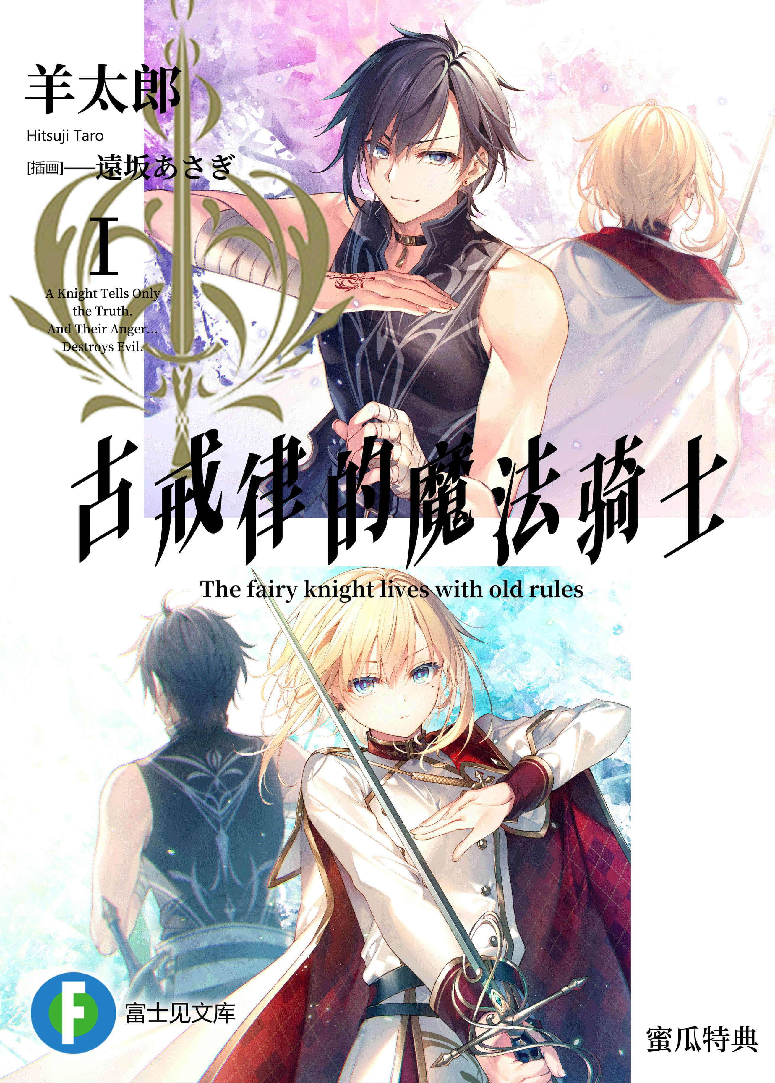 《上古守则的魔法骑士》1 蜜瓜特典 遥远孤高的高岭之花（物理）插图（1）