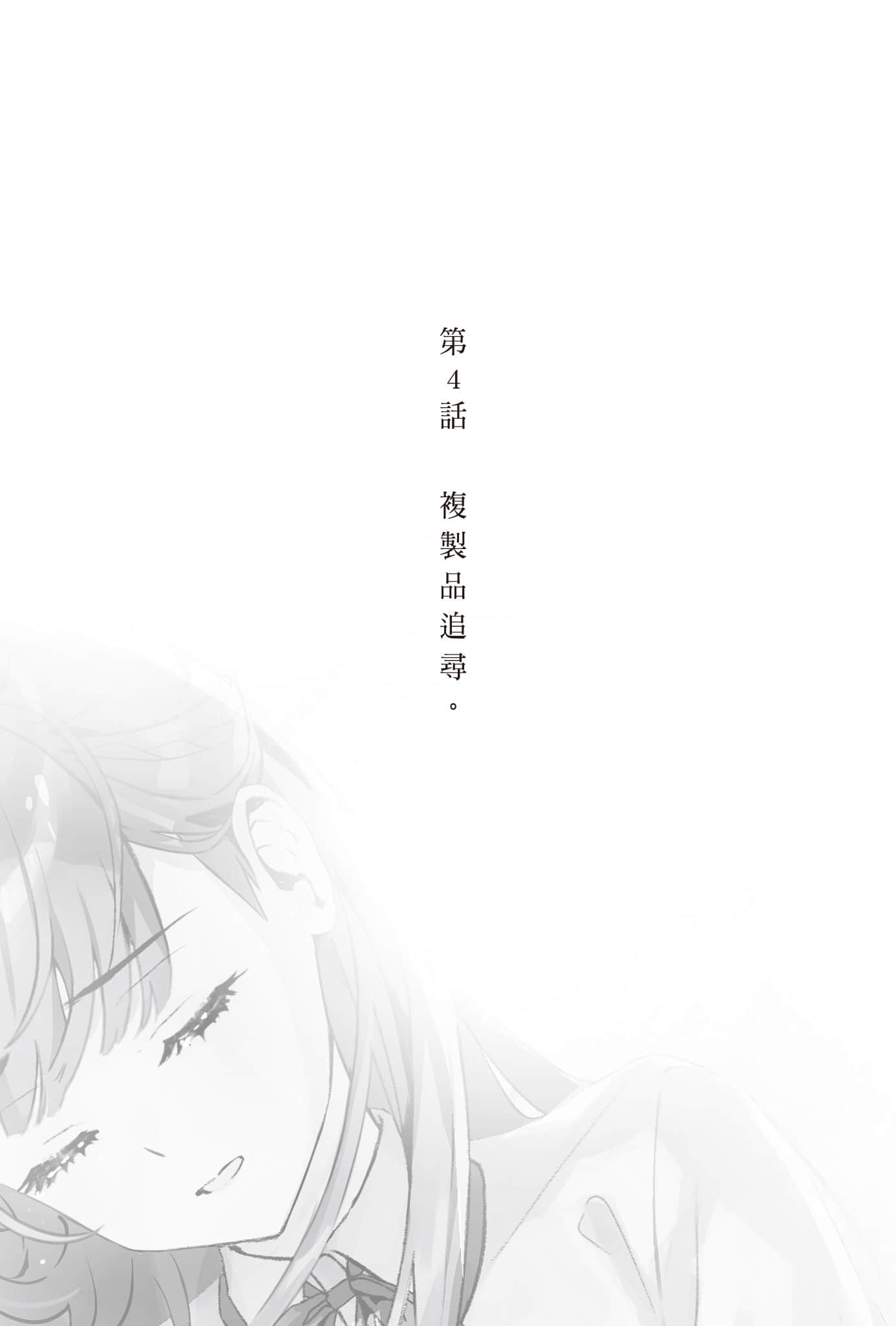 复制品的我也会谈恋爱。小说插图（51）