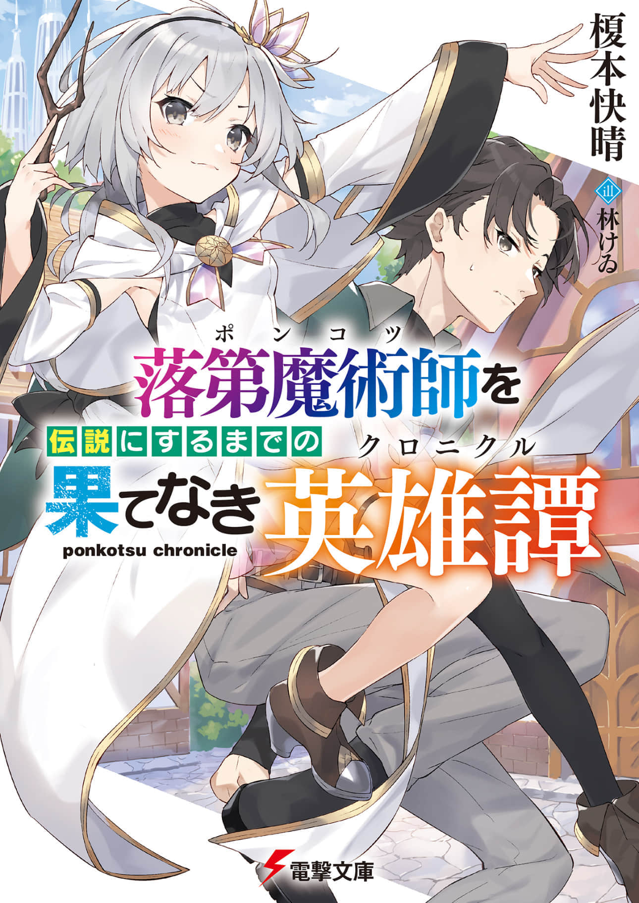 《落第魔术师走向传说的无尽之路》1 插图（1）