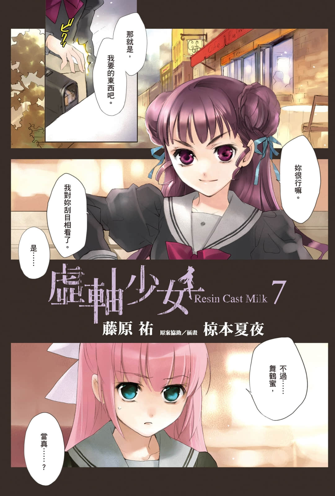 《虛軸少女》7 插圖（2）