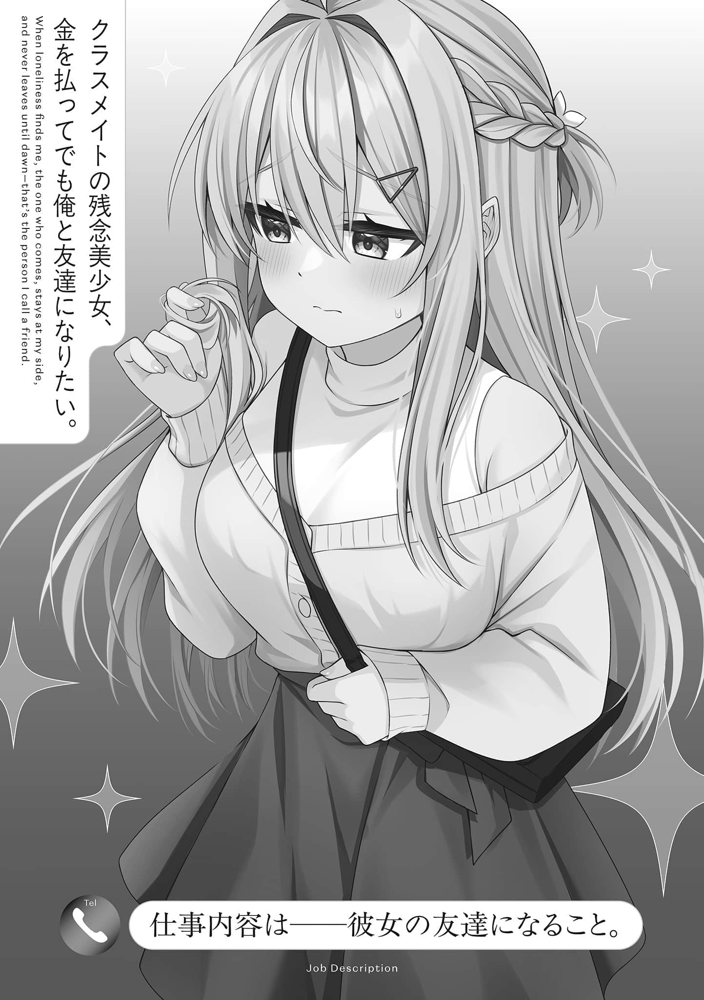 《同班同学的残念系美少女，就算付钱也想和我交朋友》1 插图（3）
