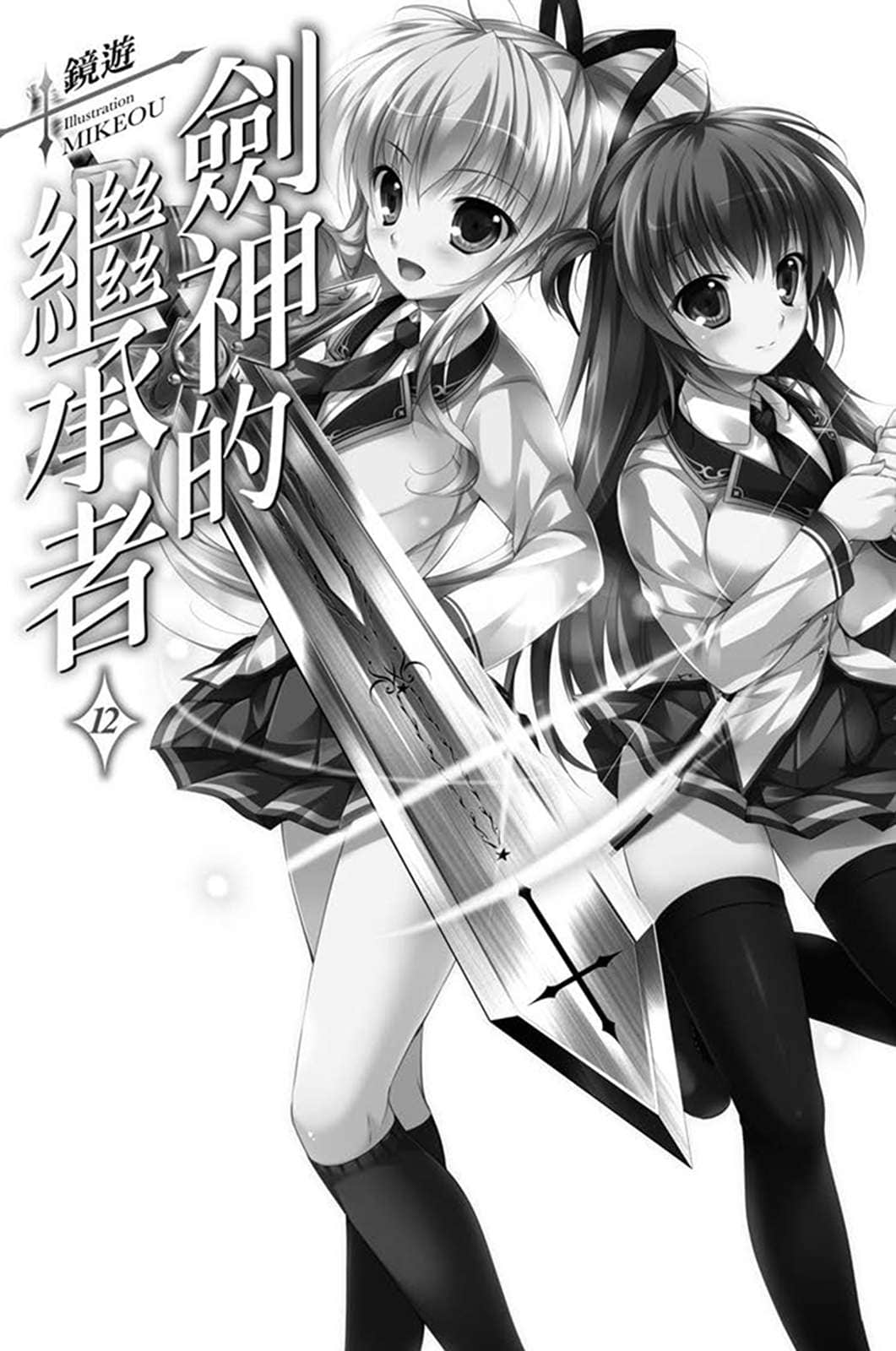 《剑神的继承者》12 插图（7）