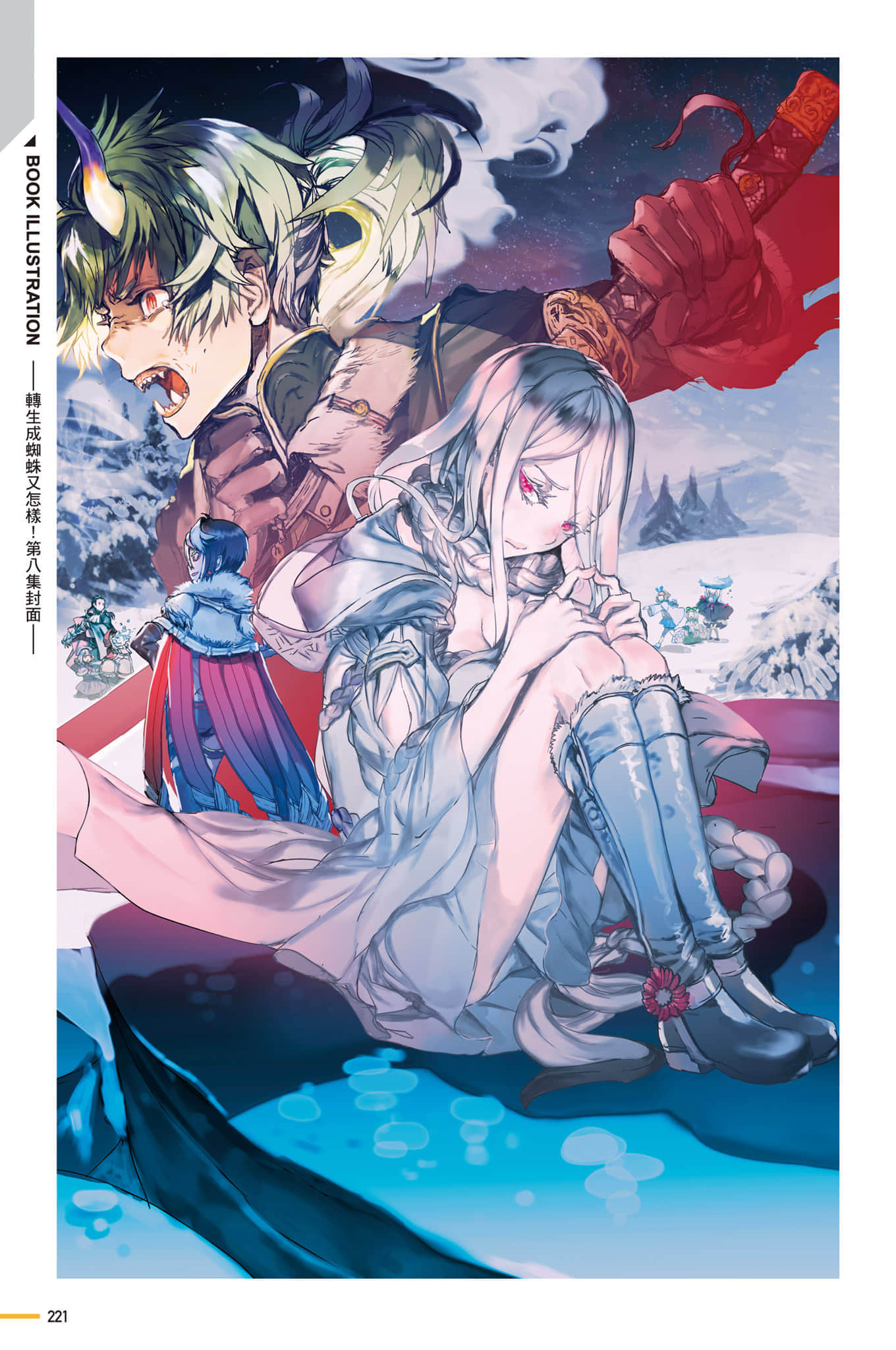 《转生成蜘蛛又怎样！》Ex 插画集插图（13）