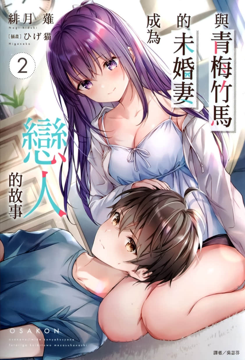 《與青梅竹馬的未婚妻成爲戀人的故事》2 插圖（1）