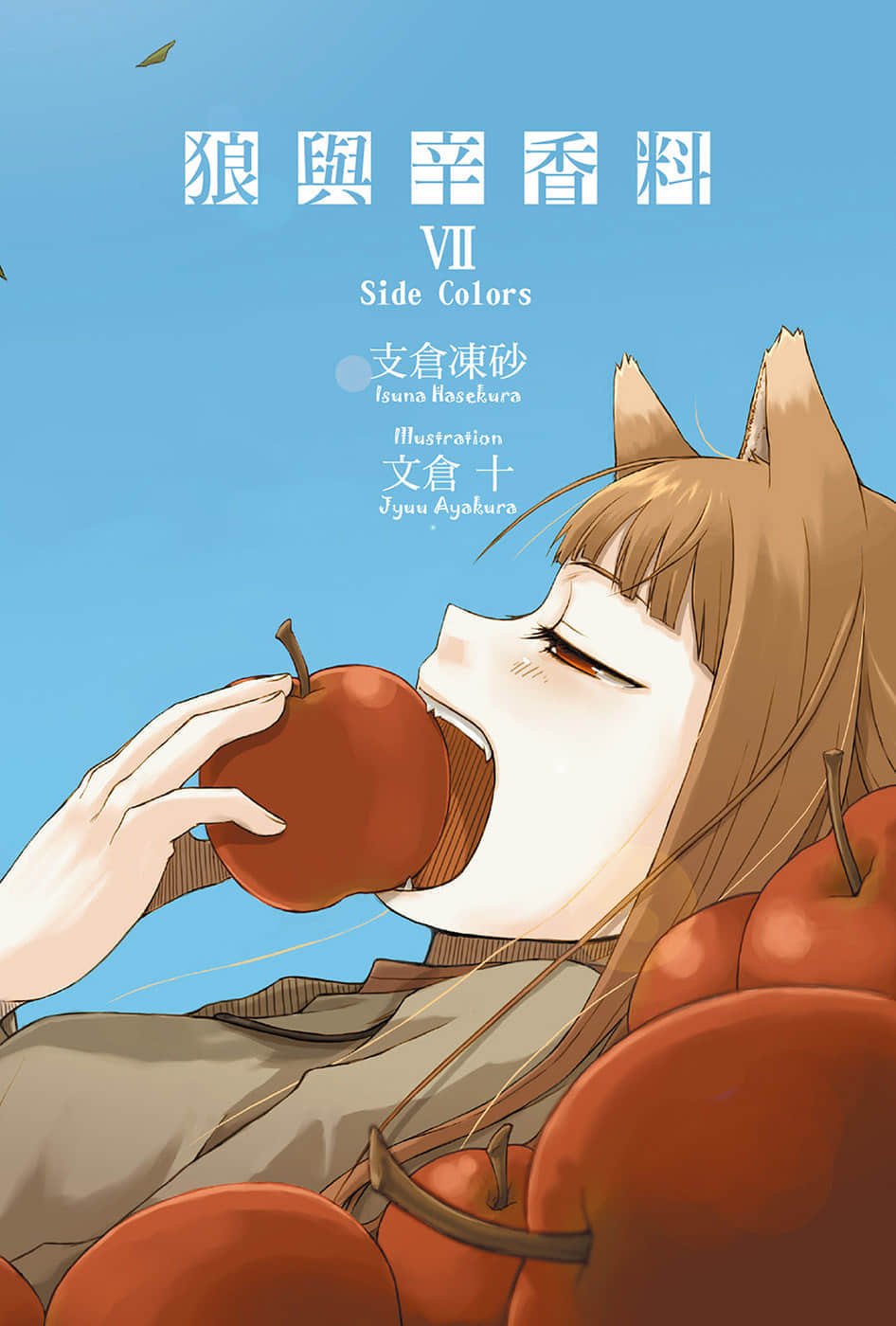 《狼与辛香料》7 插图（2）