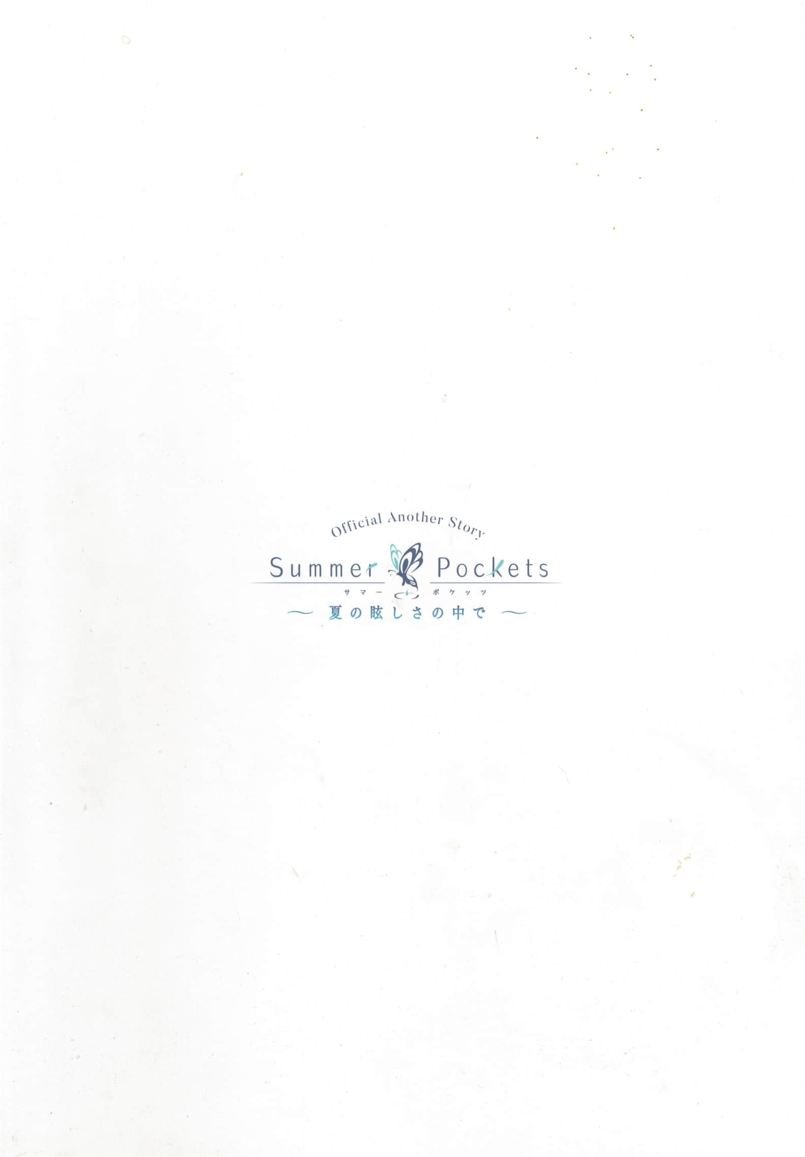 《Summer Pockets ~在夏日的绚烂之中~》全一册 后记插图(7)