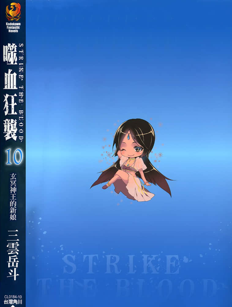 《噬血狂襲 Strike the Blood》10 玄冥神王的新娘 後記插圖（1）