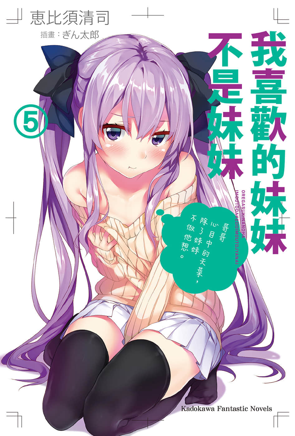 《我喜欢的妹妹不是妹妹》5 插图（1）