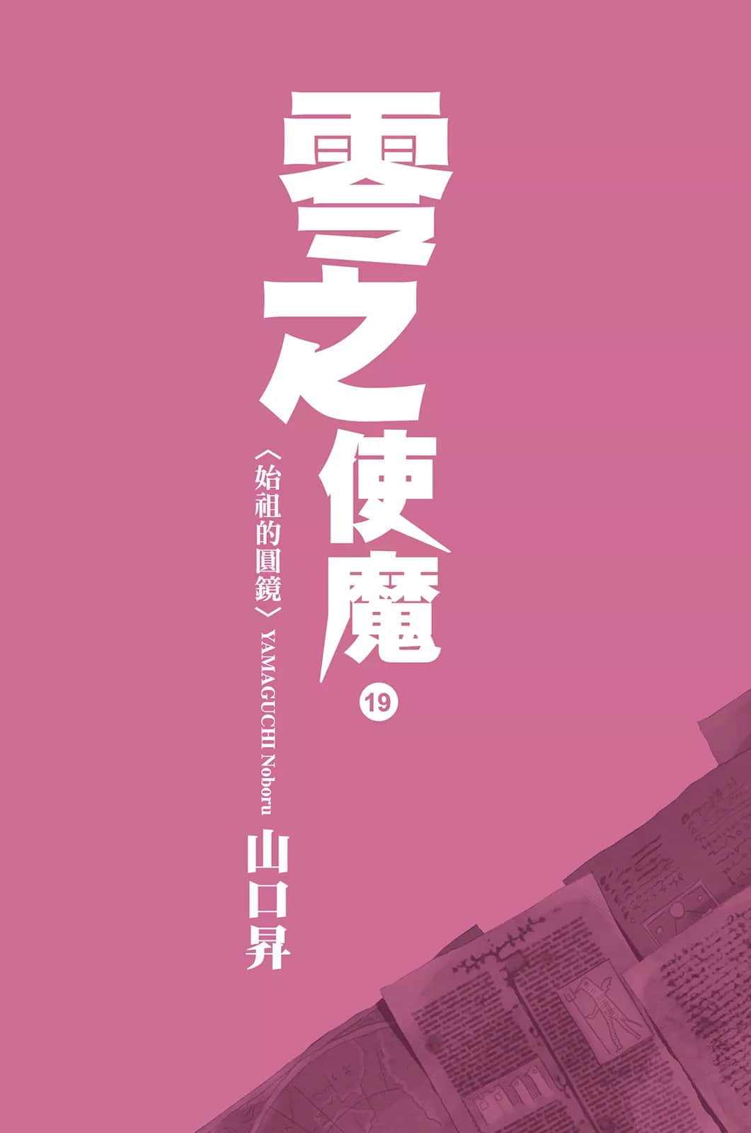 《零之使魔》19 始祖的圆镜 插图（2）