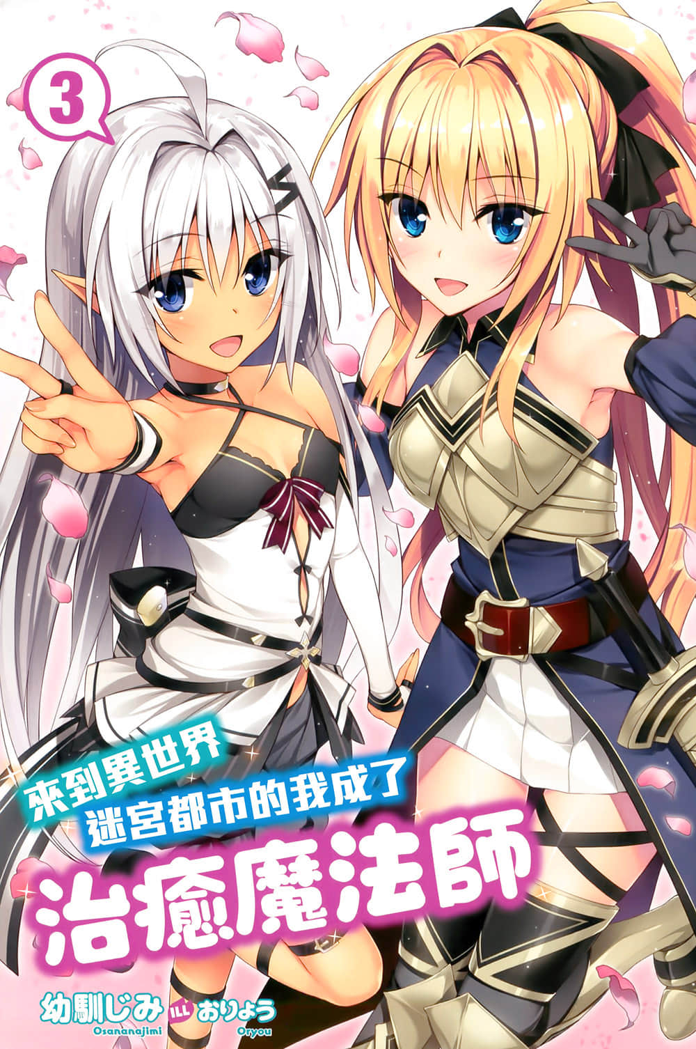《来到异世界迷宫都市的我成了治愈魔法师》3 插图（2）