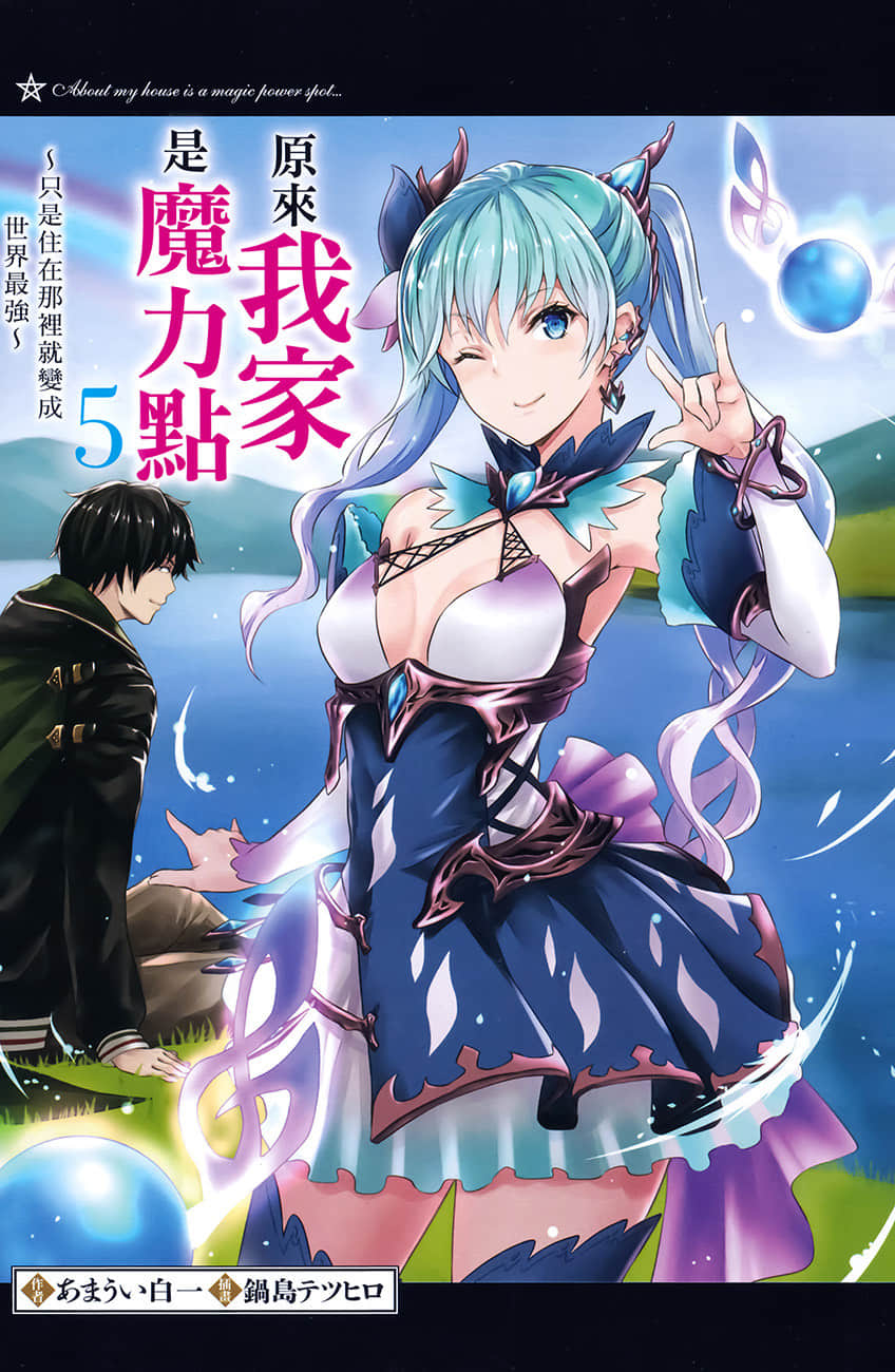原来我家是魔力点~只是住在那里就变成世界最强~小说插图（87）