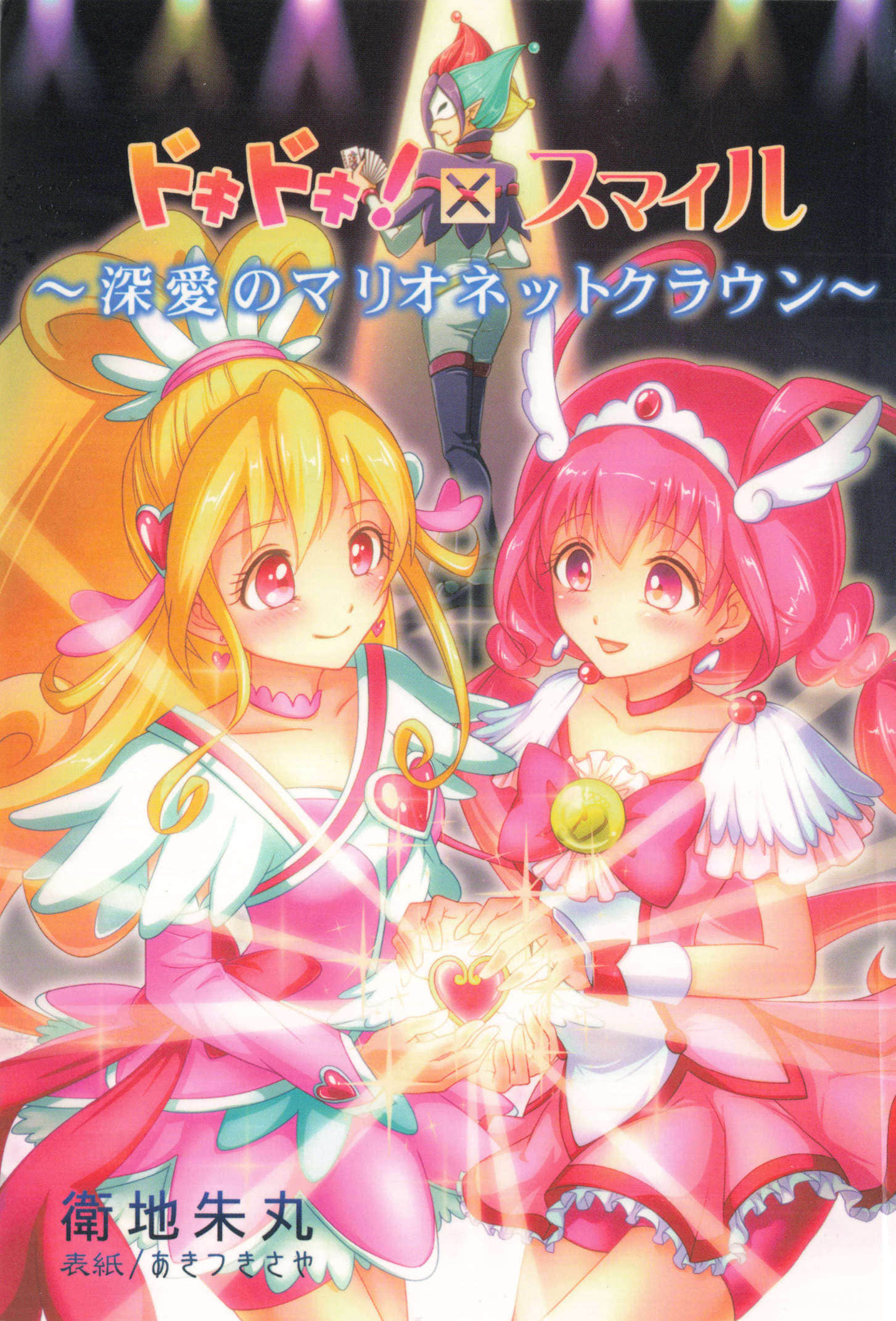 《DokiDoki × Smile 光之美少女 ～深愛的提線皇冠～》全一冊 作品相關插圖（1）