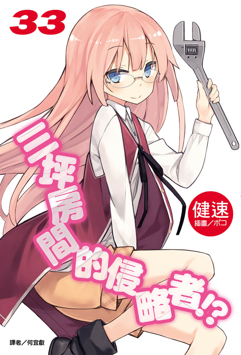 《三坪房间的侵略者!?》33 插图（1）