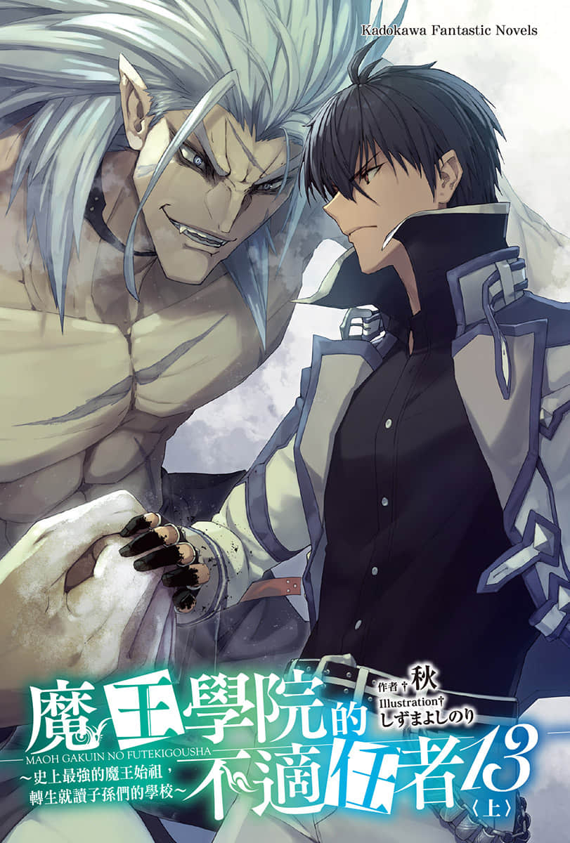 《魔王学院的不适任者 ～史上最强的魔王始祖，转生就读子孙们的学校～》13〈上〉 插图（2）