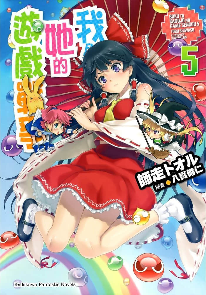 《我與她的遊戲戰爭》5 插圖（1）