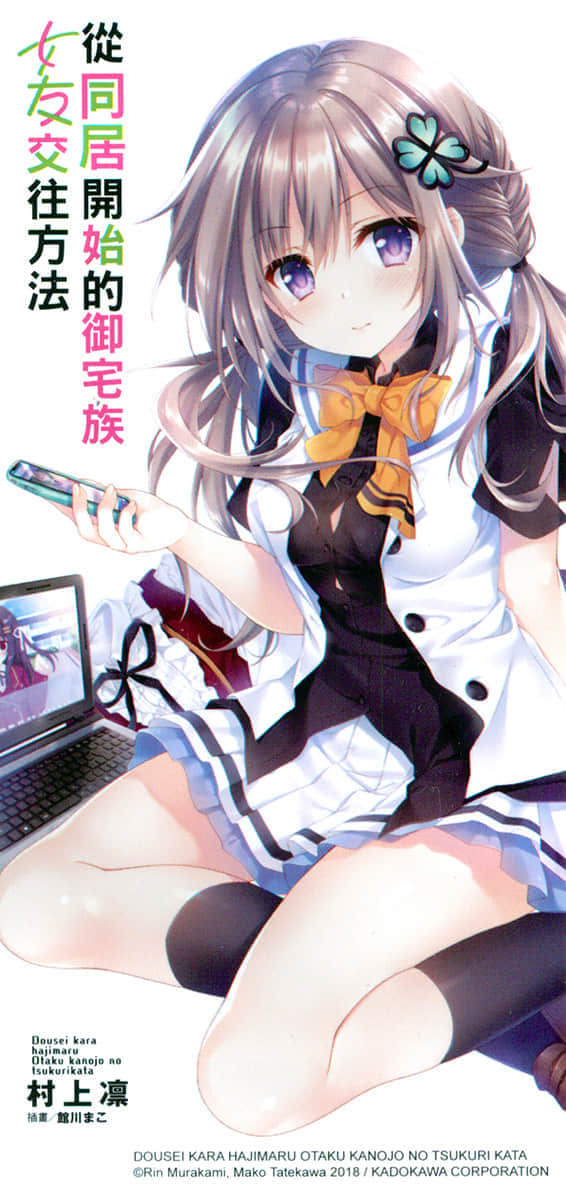从同居开始的御宅族女友交往方法小说插图（16）
