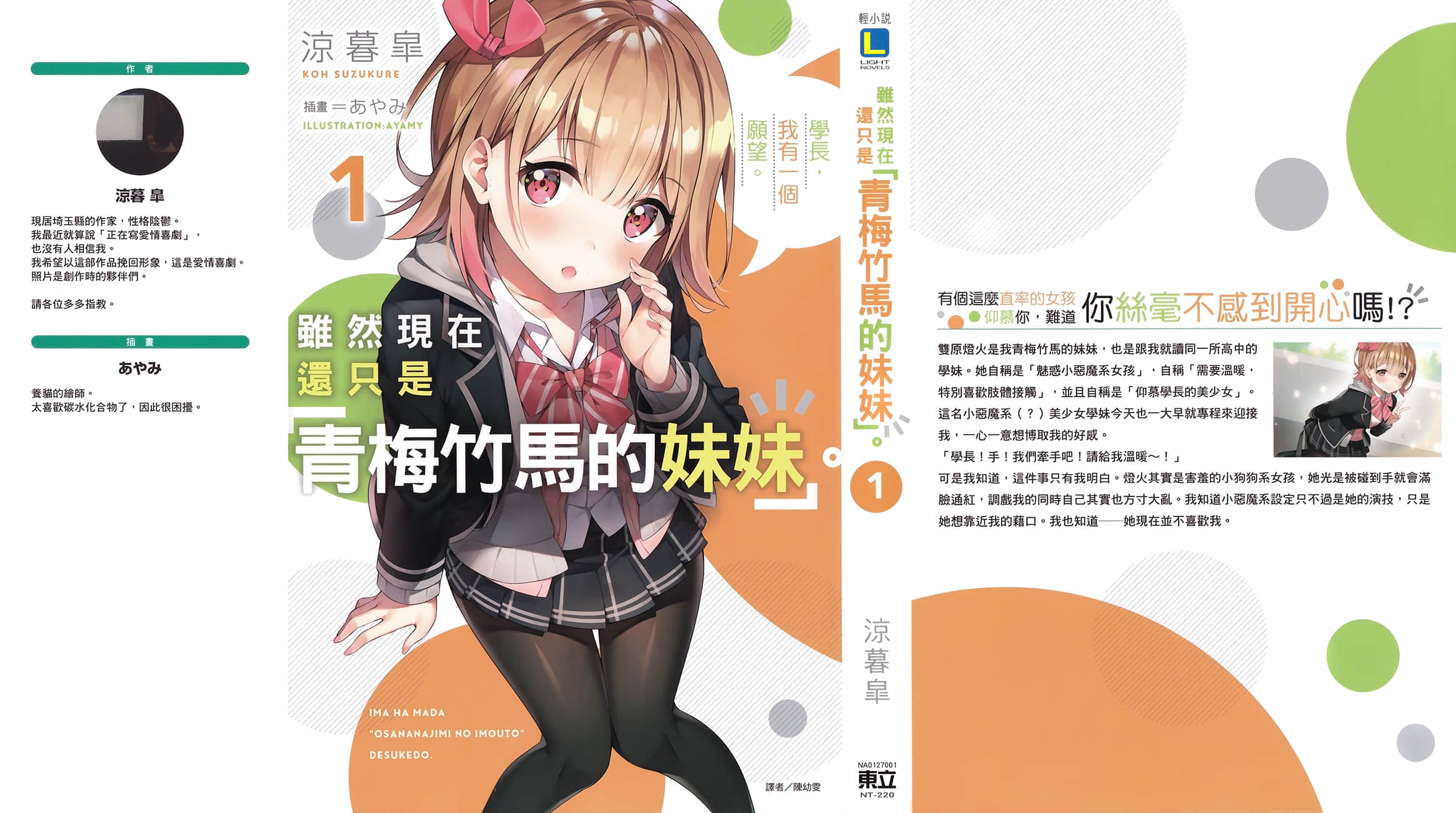 《虽然现在还只是「青梅竹马的妹妹」。》1 学长,我有一个愿望。 后记插图(1)