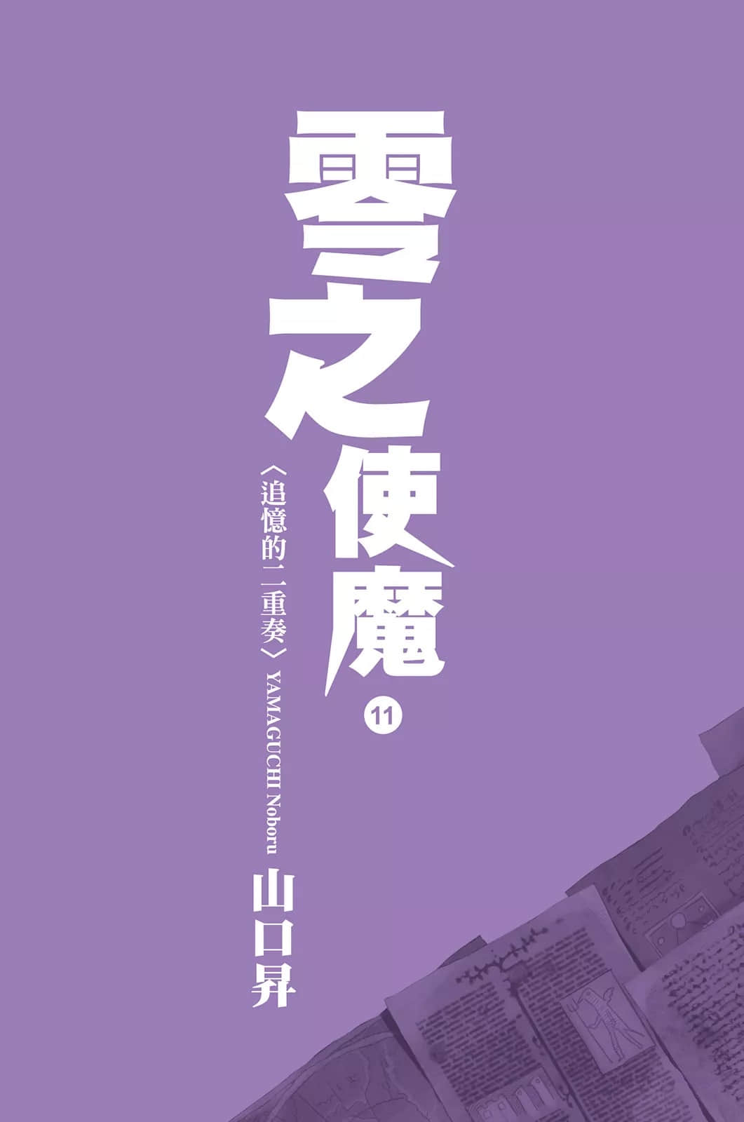 《零之使魔》11 追忆的二重奏 插图(2)