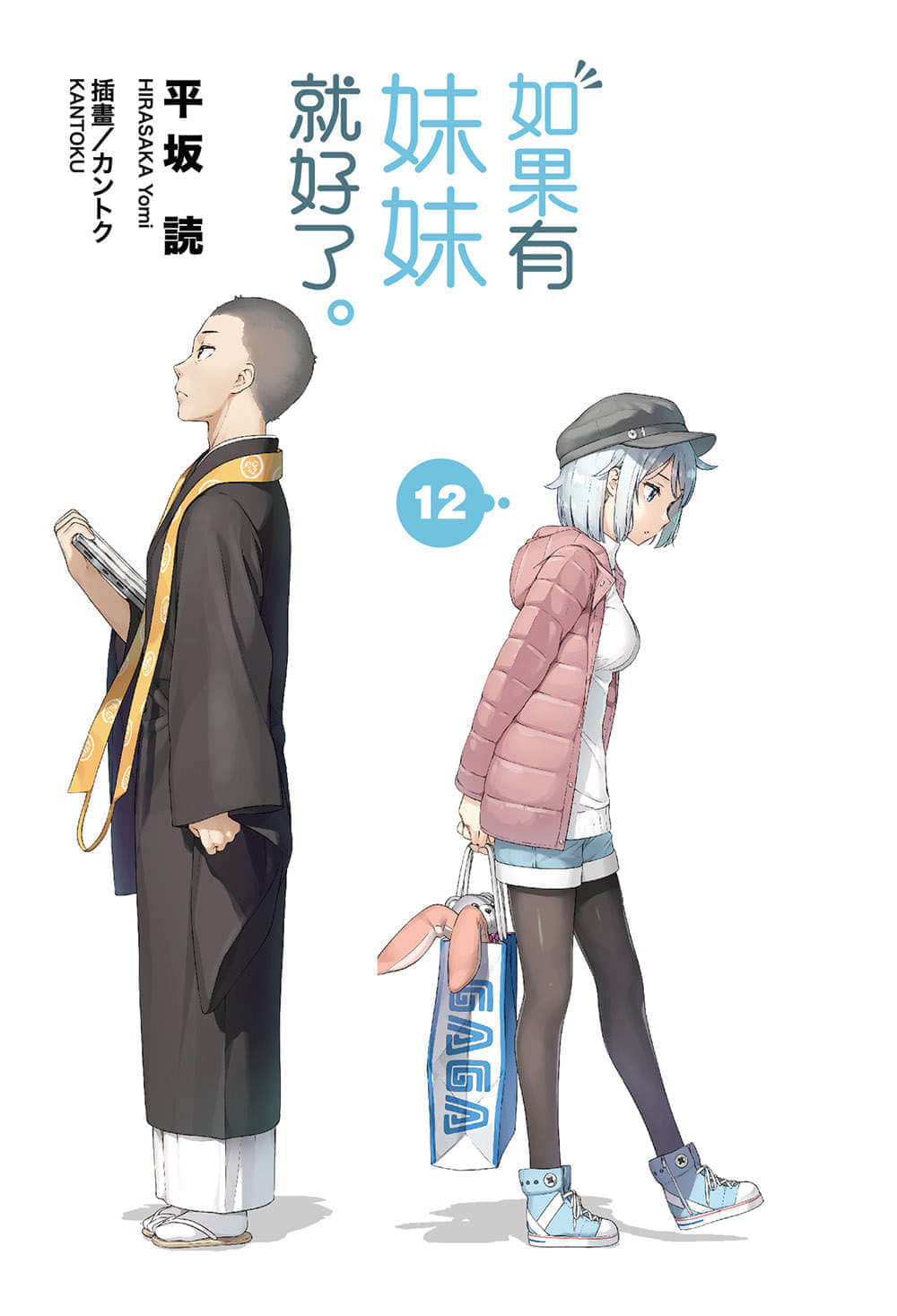 《如果有妹妹就好了》12 插图（2）