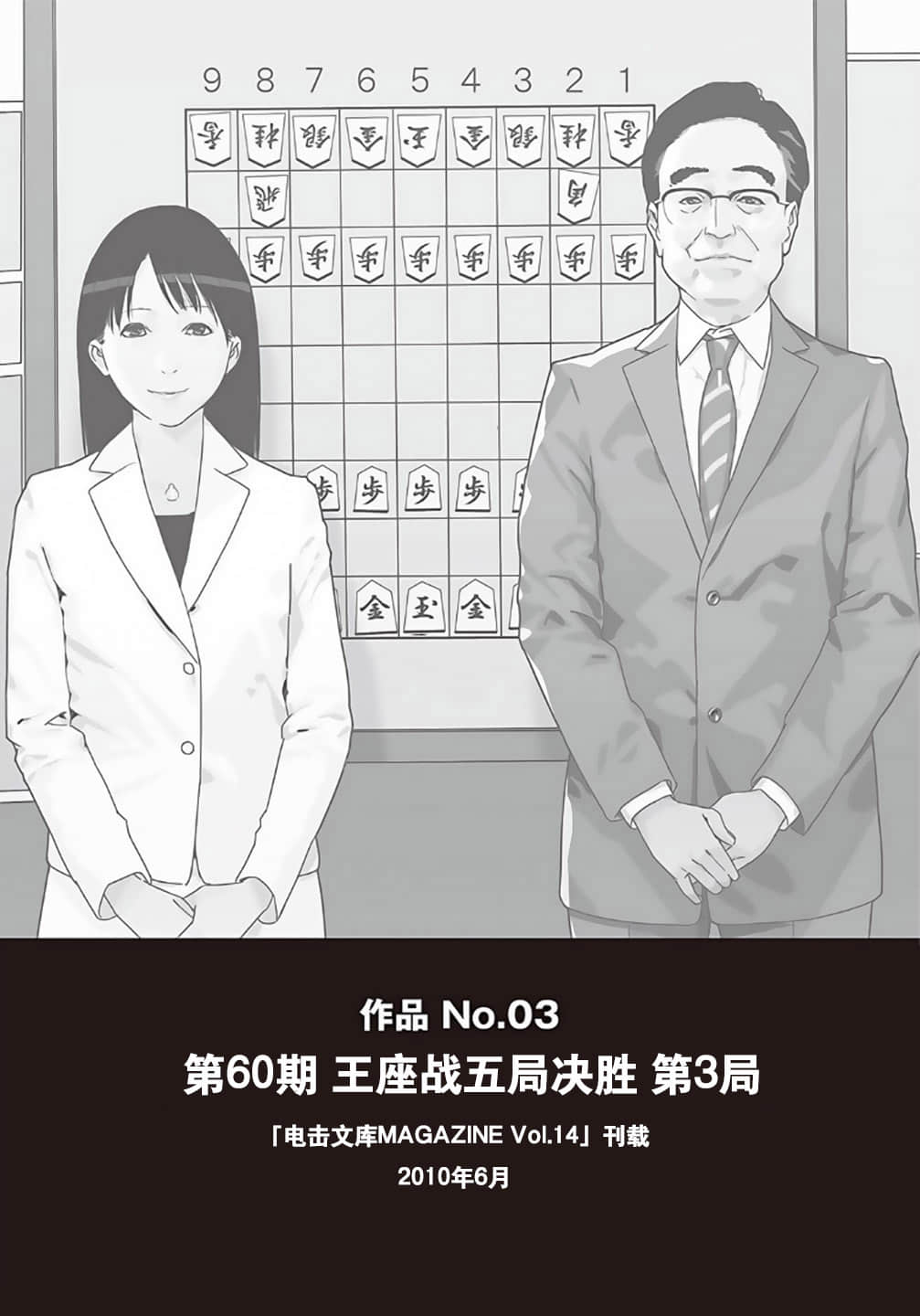 《野崎惑剧场》1 作品 No.03 第60期 王座战五局决胜 第3局插图（1）