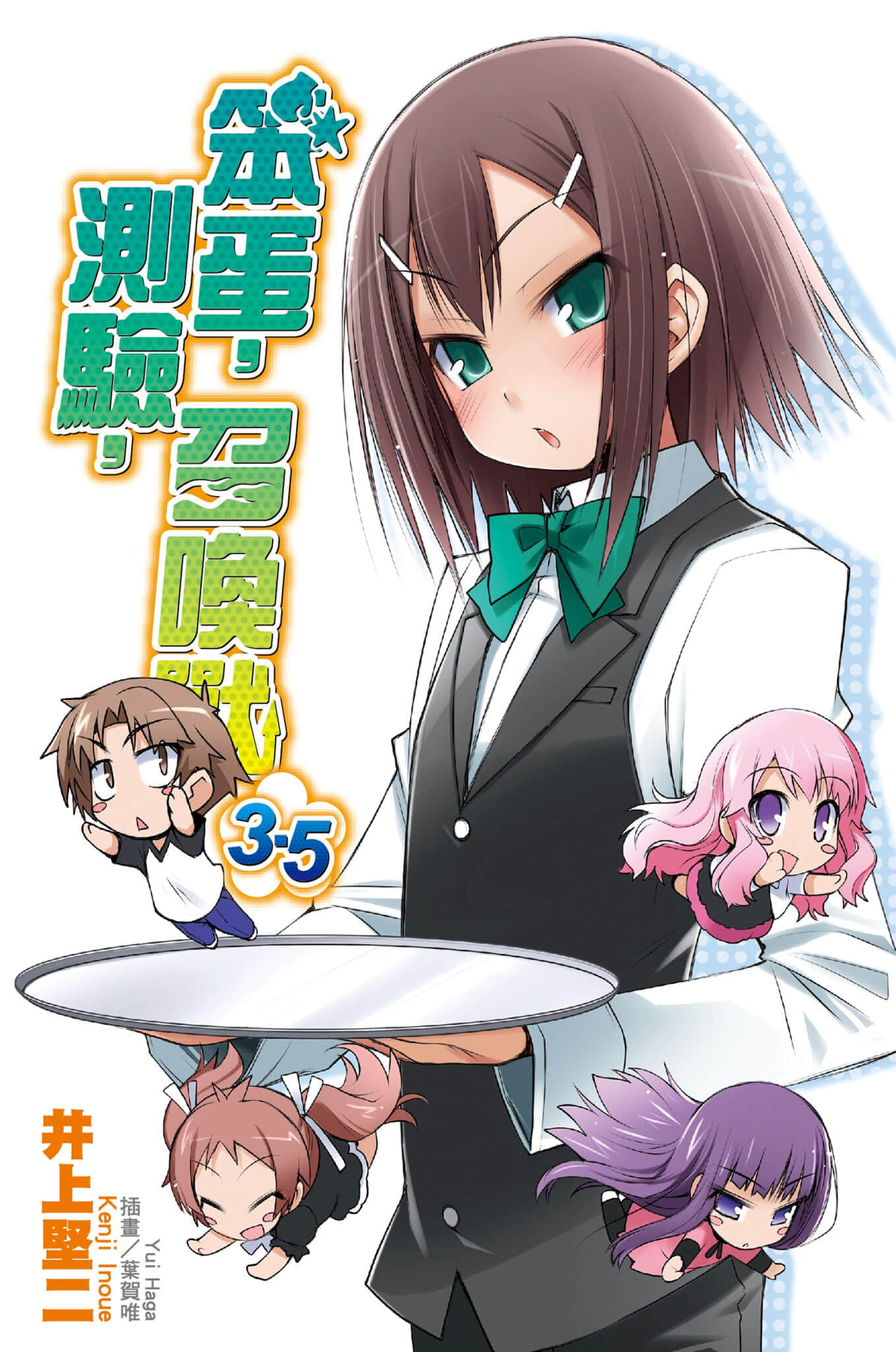 《笨蛋，測驗，召喚獸》3.5 插圖（1）