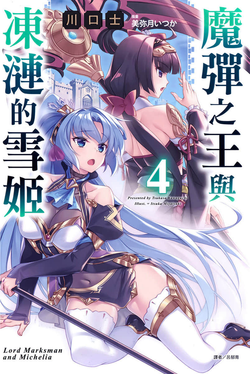 魔弹之王与冻涟的雪姬小说插图（61）