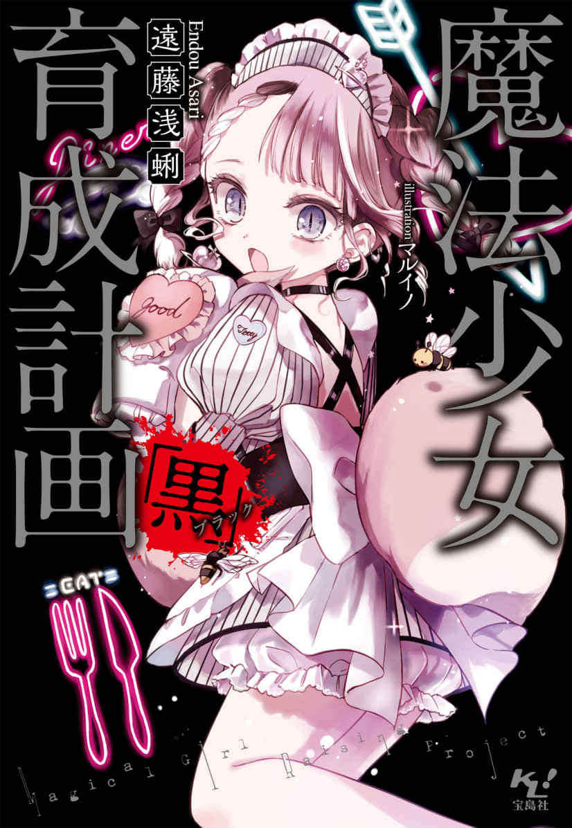 《魔法少女育成计划》9 黑(BLACK) 插图（1）