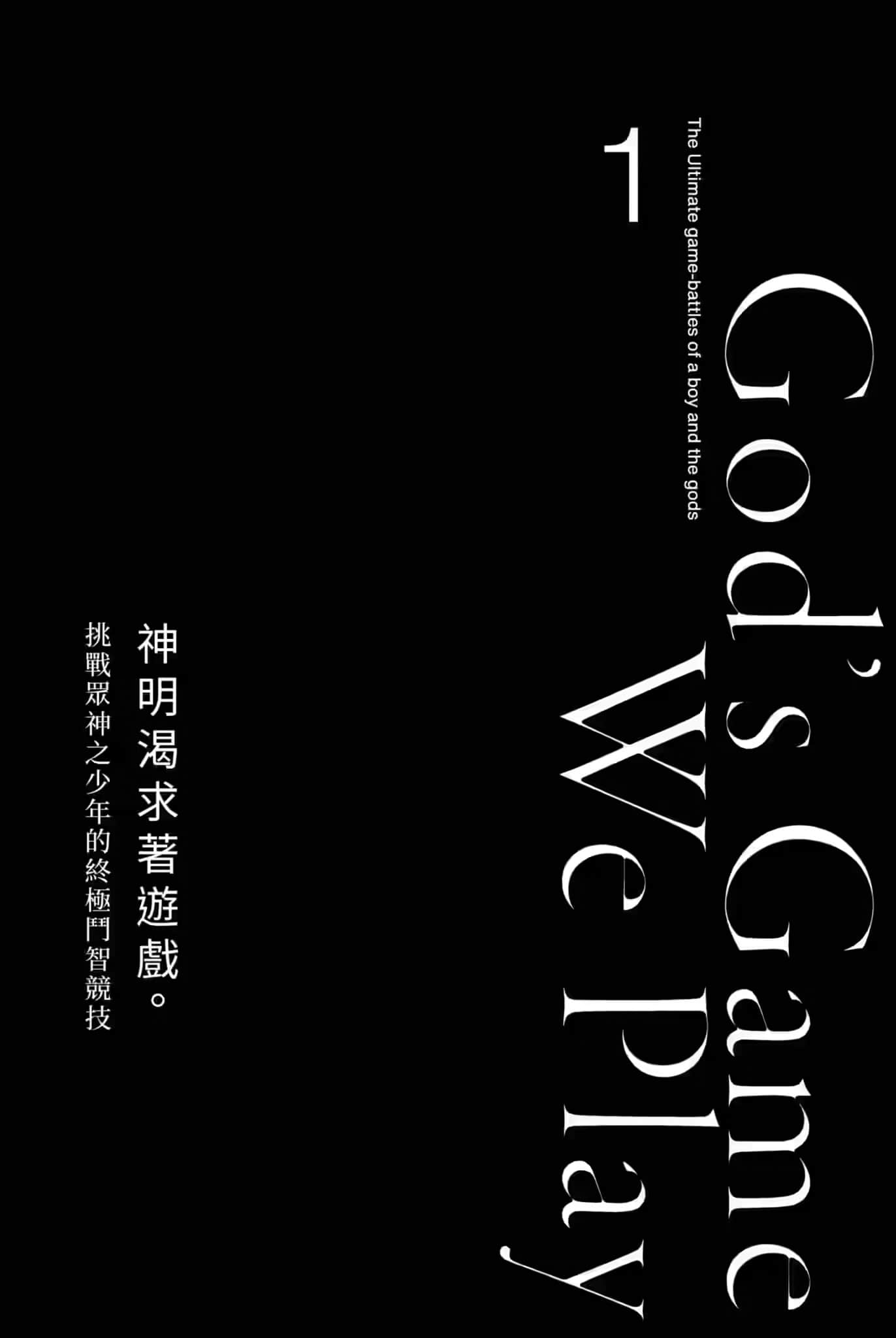 《神明渴求着游戏。挑战众神之少年的终极斗智竞技》1 Gods Call 神明渴望着游戏插图（2）