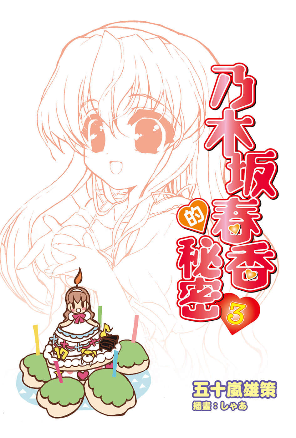 《乃木坂春香的秘密》3 插图（2）