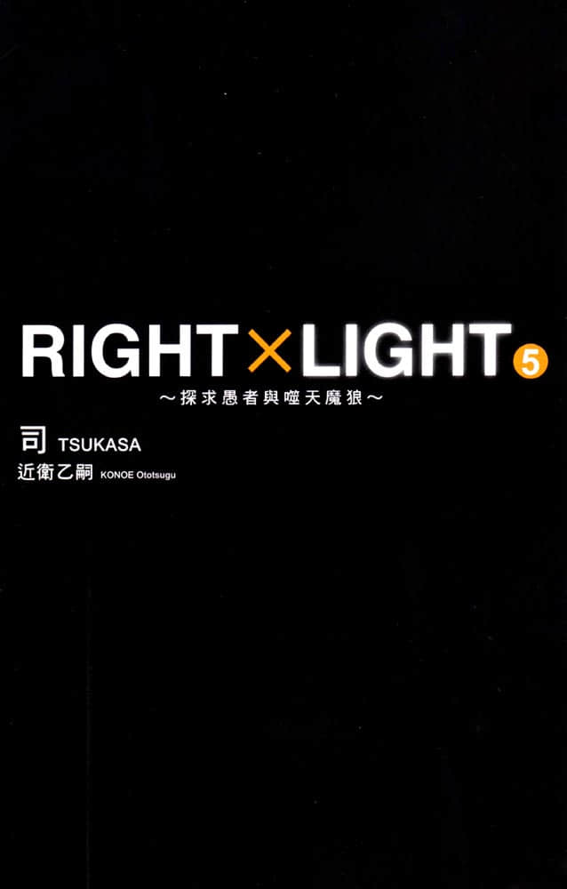 《RIGHT×LIGHT》5 探求愚者与噬天魔狼 插图（2）