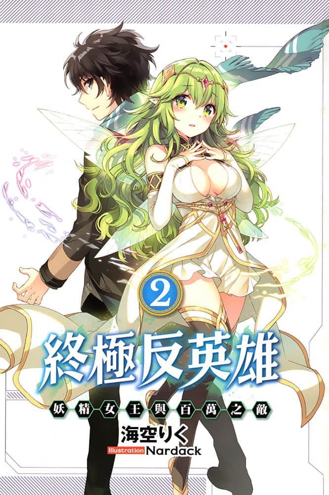 《终极反英雄》2 妖精女王与百万之敌 插图（2）