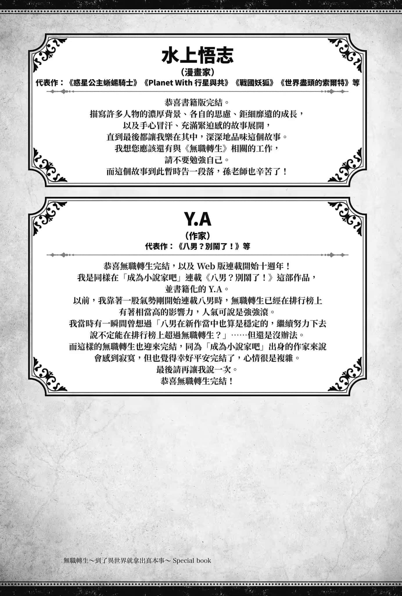 《无职转生 ～到了异世界就拿出真本事～》Special book 庆贺完结贺词插图（12）