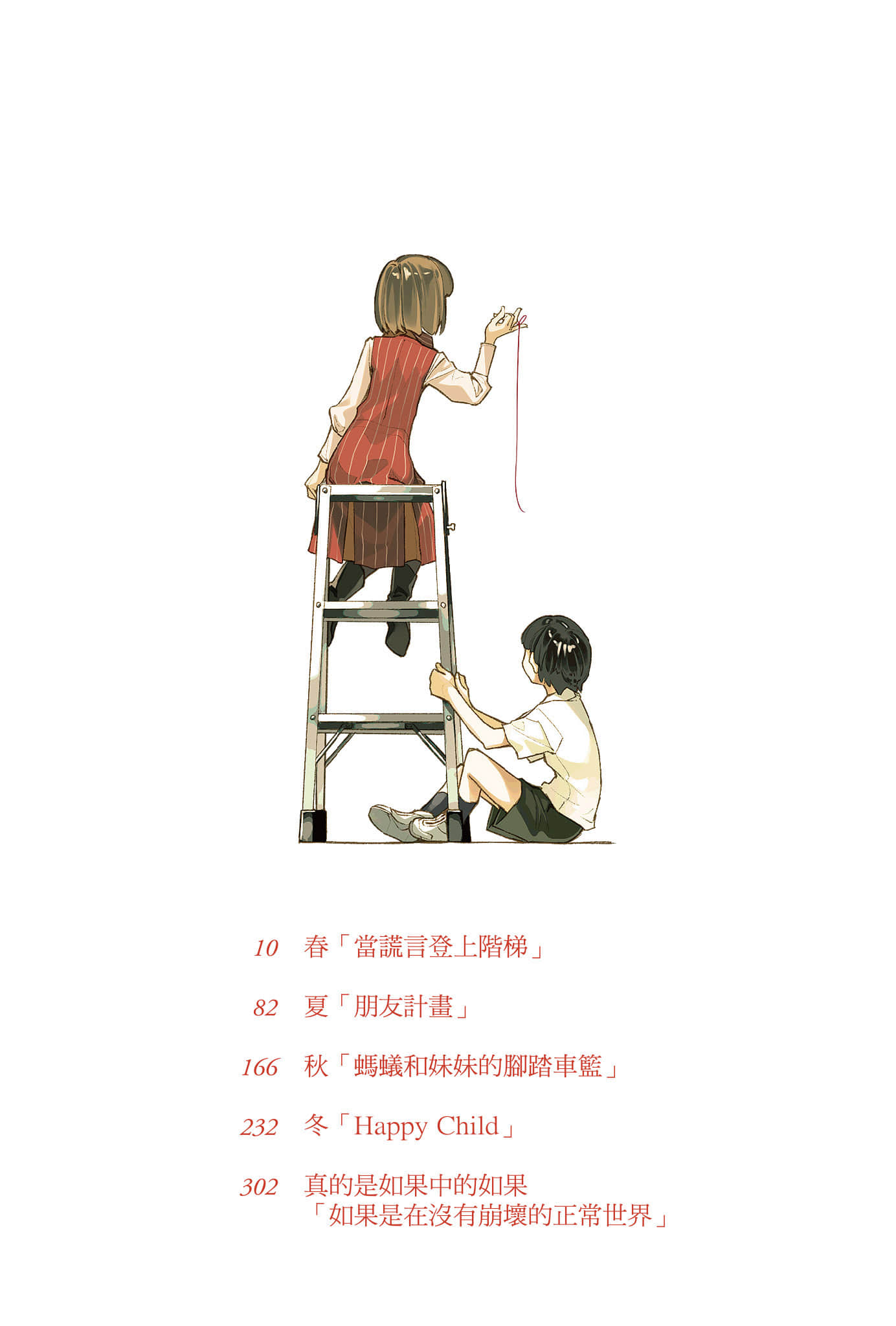 说谎的男孩与坏掉的女孩小说插图（84）