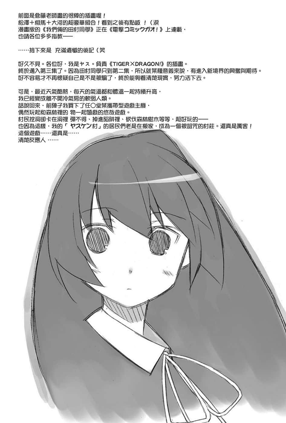 《TIGER×DRAGON！》3 后记插图（2）