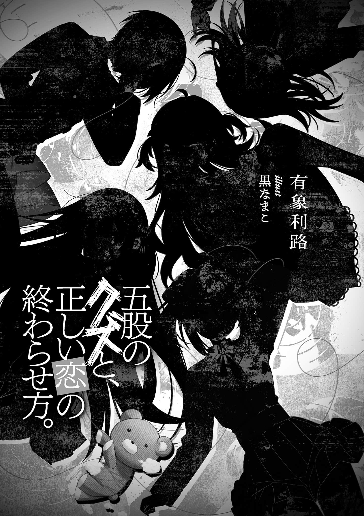 脚踏五艘船的人渣，与正确结束恋情的方式。小说插图（15）