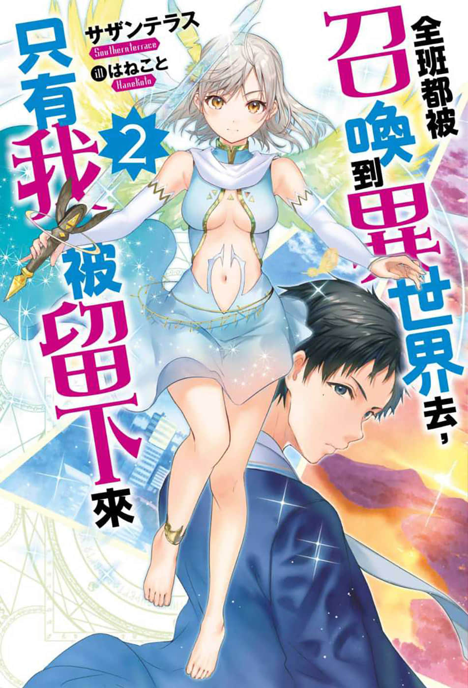 《全班都被召唤到异世界去，只有我被留下来》2 插图（1）