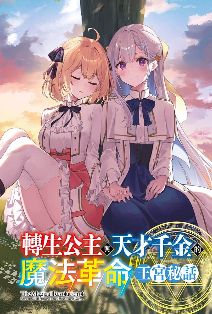 《轉生公主與天才千金的魔法革命》短篇集 王宮祕話 插圖（2）