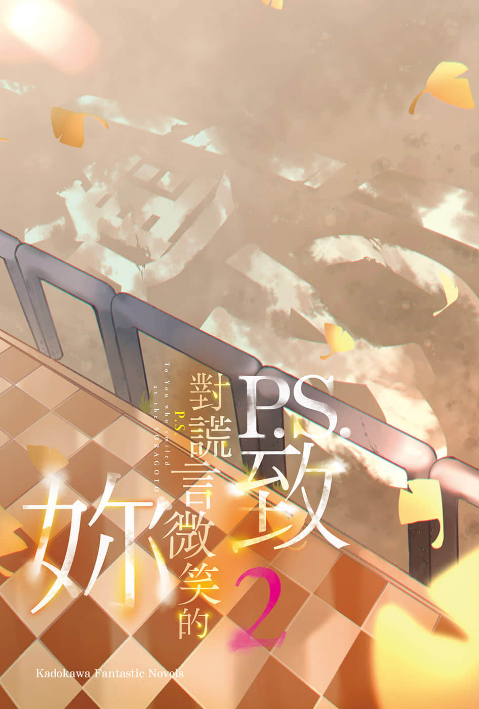 《P.S.致對謊言微笑的你》2 插圖（2）