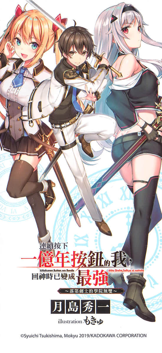 《连续按下一亿年按钮的我,回神时已变成最强 ~落第剑士的学院无双~》1 后记插图(1)