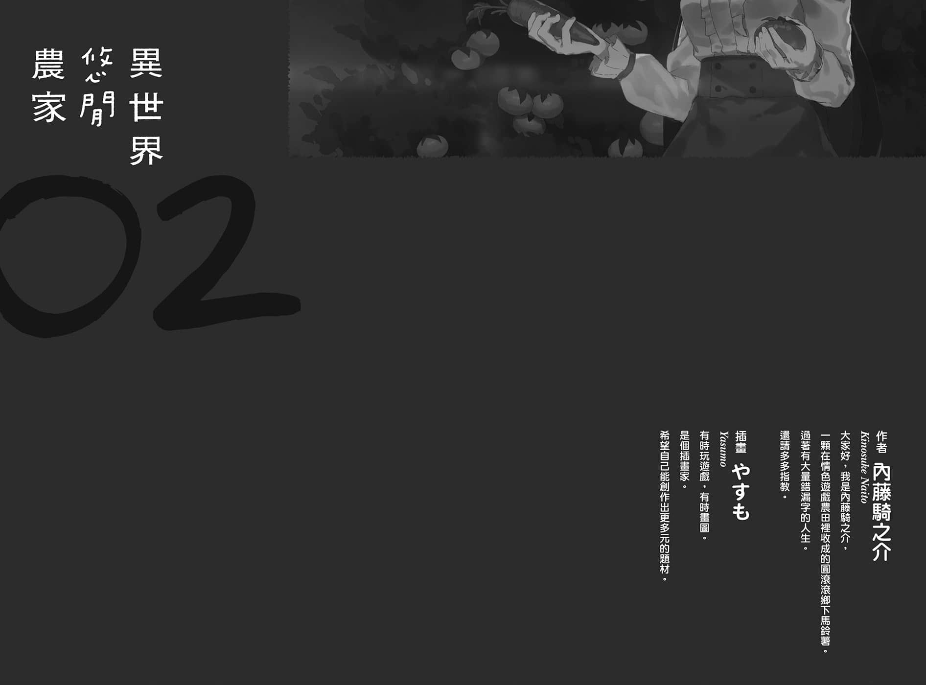 《异世界悠闲农家》2 后记插图(1)