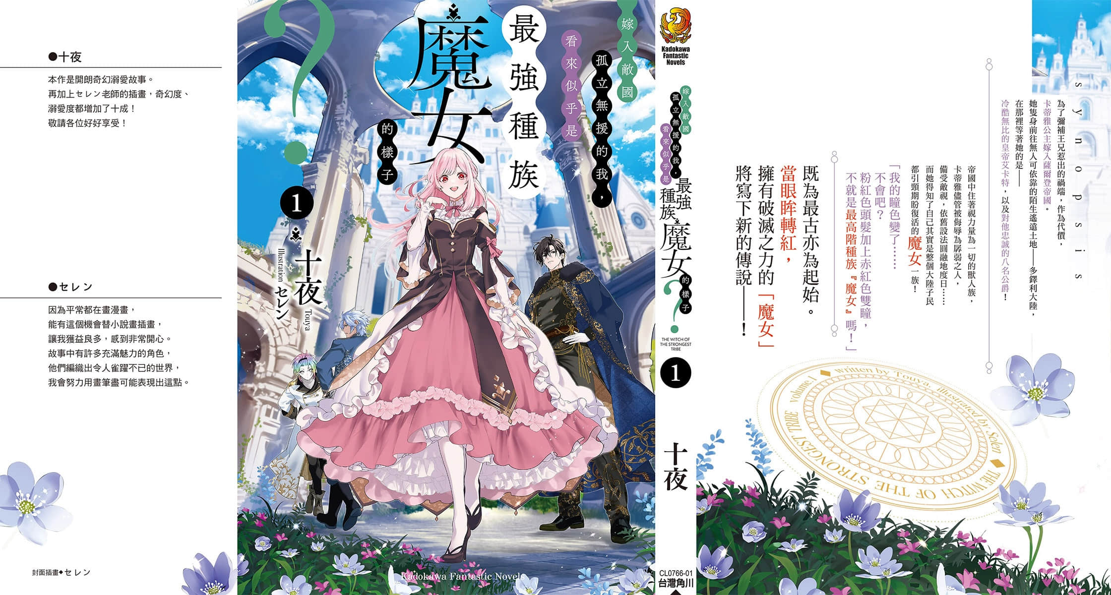 《嫁入敌国孤立无援的我，看来似乎是最强种族魔女的样子？》1 后记插图（1）