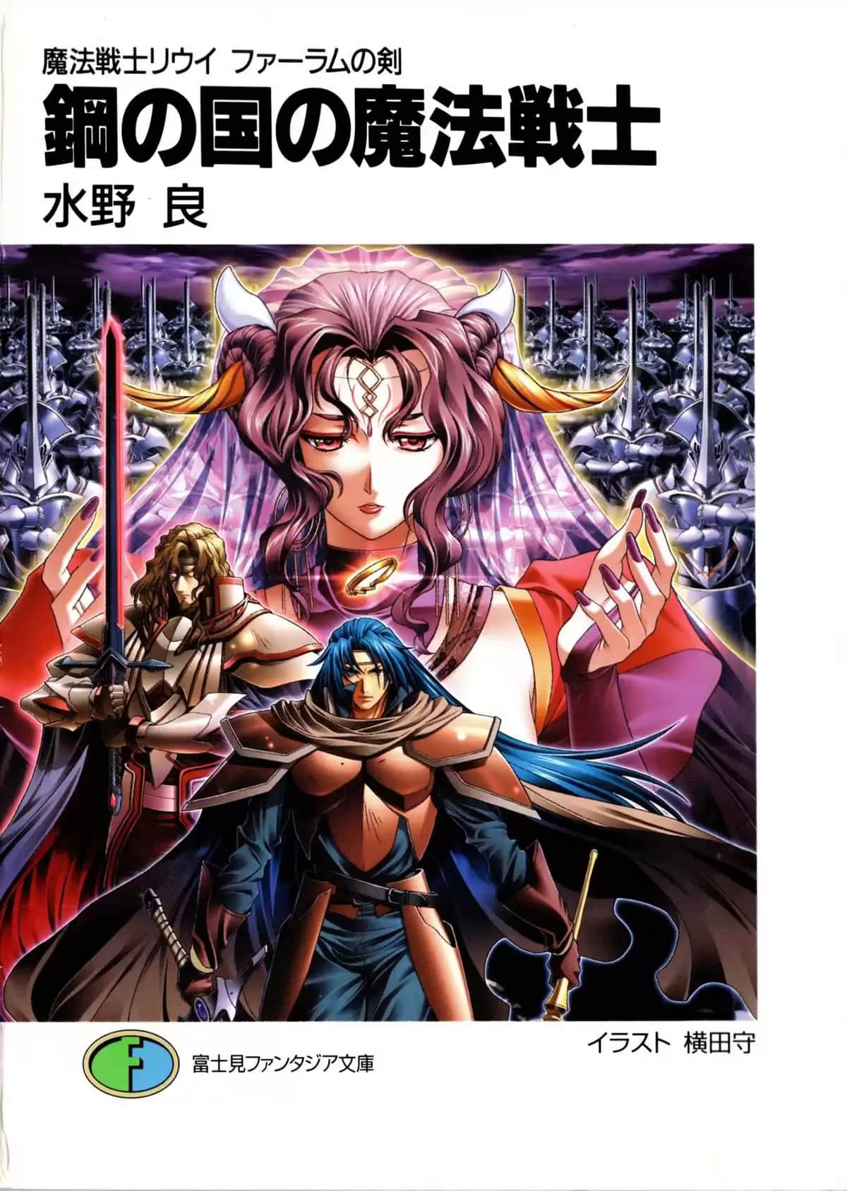 《魔法战士李维 法兰姆之剑》4 钢之王国的魔法战士 插图（1）