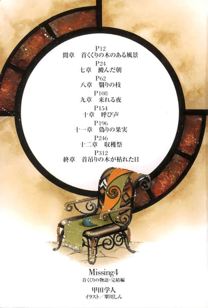 《Missing 神隐物语》4 缢首物语·下 插图（9）
