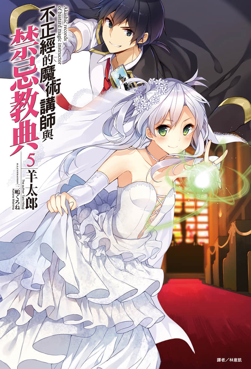 《不正经的魔术讲师与禁忌教典》5 插图（1）