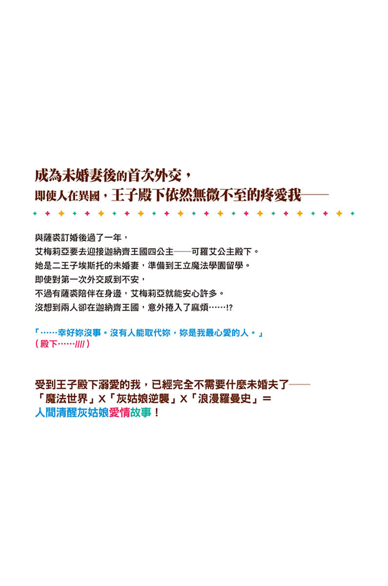 未婚夫与出轨对象私奔的我受到王子殿下的溺爱，即使现在他想回来，我也很困扰！小说插图（33）
